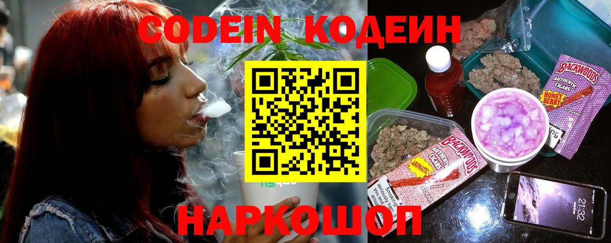 Кодеин напиток Lean (лин)  Кодеин Purple Drank  Добрянка  цена   Вход с VPN 