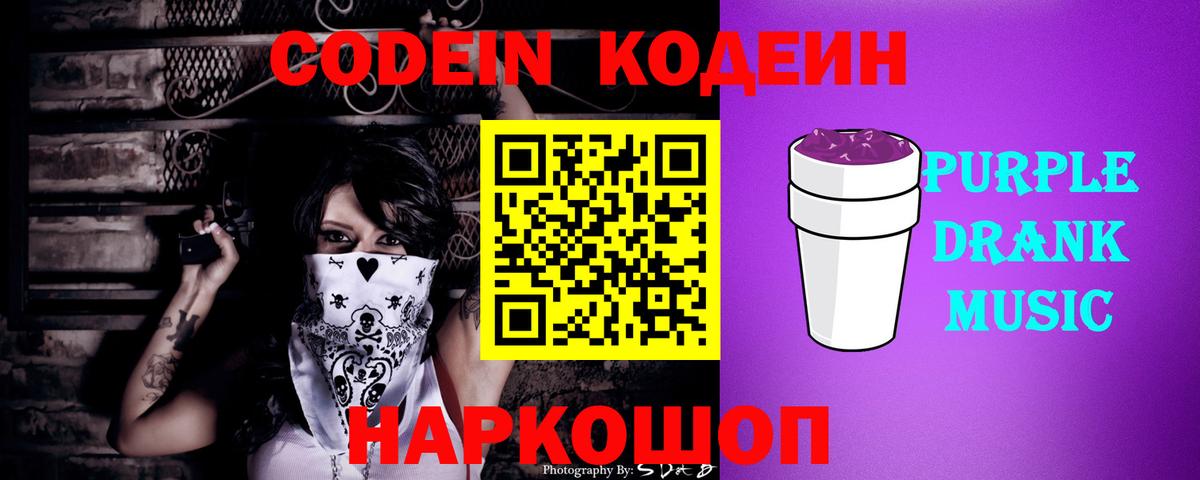 Codein Purple Drank Добрянка